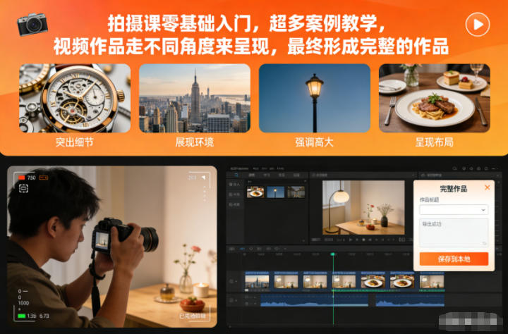 拍摄课零基础入门，超多案例教学，视频作品走不同角度来呈现，最终形成完整的作品-来聚吧