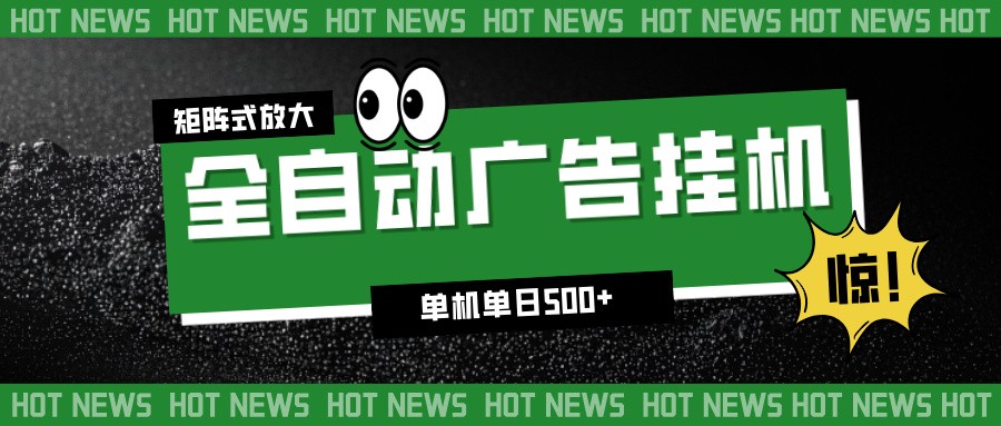 24小时全自动广告挂机，单机单日500+ 可矩阵放大操作 新手小白能轻松上手-来聚吧