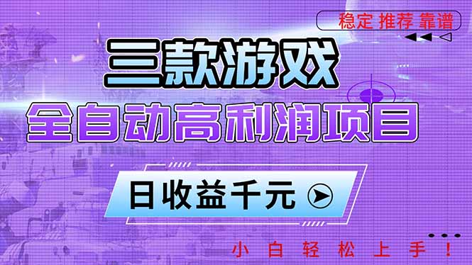 三款游戏全自动高利润项目，日收益1000+，小白轻松上手！-来聚吧