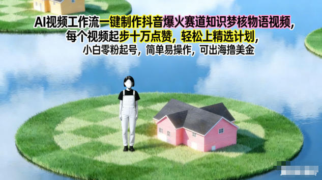AI视频工作流一键制作抖音爆火赛道知识梦核物语视频，每个视频起步10W点赞，轻松上精选计划-来聚吧