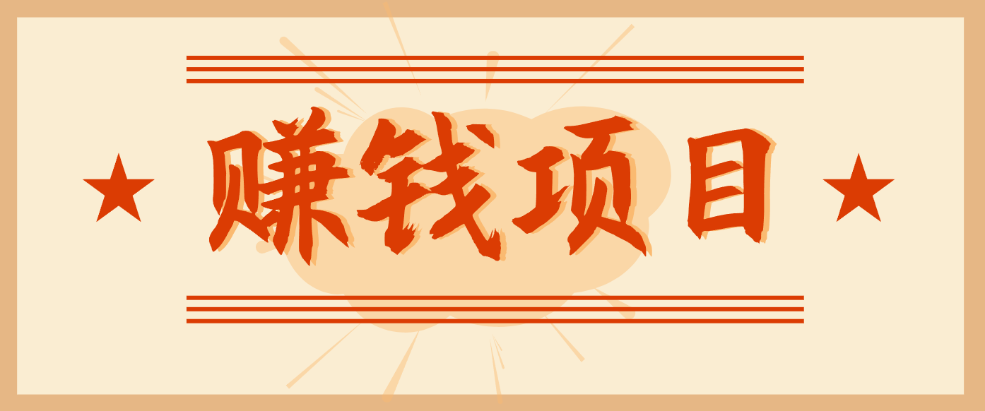 拍照片就有收益，零门槛的信息差项目，一单19.9，轻松实现月收益3000+-来聚吧