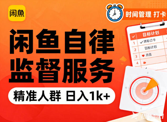 闲鱼卖自律监督服务，人群精准，每天1k+纯利润-来聚吧