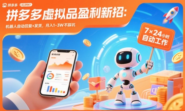 拼多多虚拟品盈利新招:机器人自动回复+发货,月入1-3W不踩坑【揭秘】-来聚吧