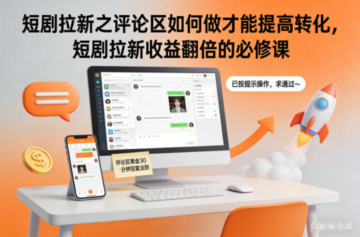 短剧拉新之评论区如何做才能提高转化，短剧拉新收益翻倍的必修课-来聚吧