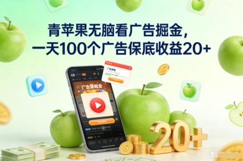 青苹果无脑看广告掘金，一天100个广告保底收益20+-来聚吧