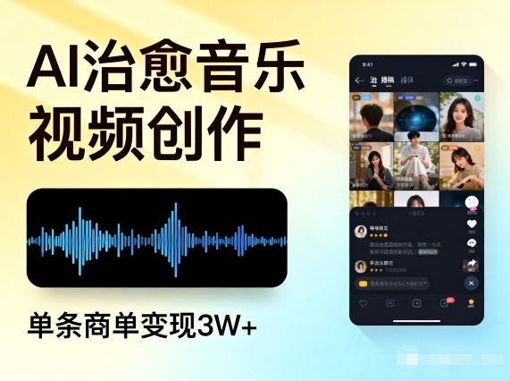 AI做治愈音乐视频，多平台投稿，单条商单变现3W+-来聚吧