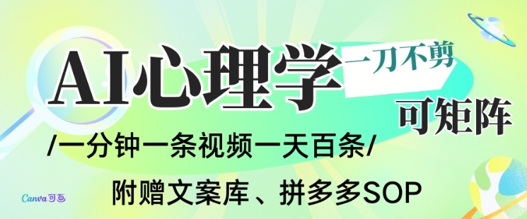 AI一键生成心理学简笔画视频，一刀不剪无需剪辑，可批量可矩阵，带书带素材带资料带徒弟-来聚吧