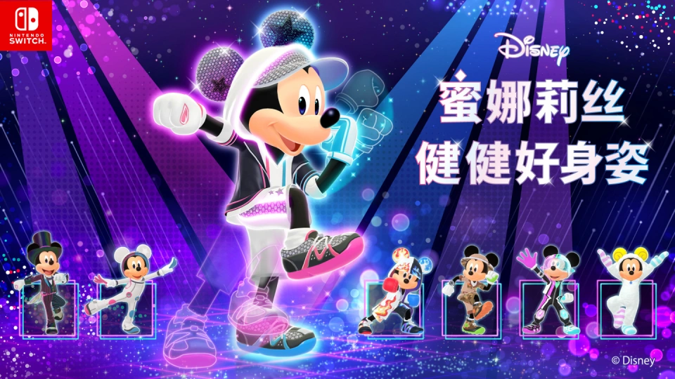 《迪士尼 蜜娜莉丝·健健好身姿 Disney Miraness Fitness》Switch日版中文XCZ下载-来聚吧