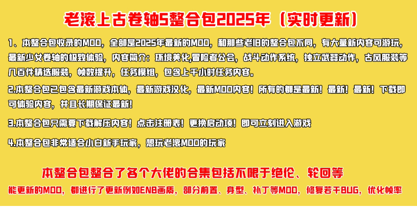 《上古卷轴5天际重制版》MOD大合集,包含绝伦 阳光 天际等大佬整合包【超高画质+任务模组+全面优化+百种服装+极致美化】-来聚吧