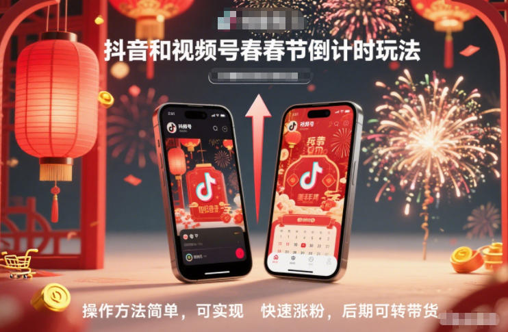 抖音和视频号,春节倒计时玩法,操作方法简单,可实现快速涨粉,后期可转带货-来聚吧