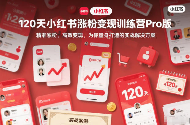 120天小红书涨粉变现训练营Pro版，​精准涨粉，高效变现​，为你量身打造的实战解决方案-来聚吧