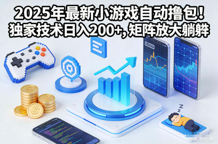 2025年最新小游戏自动撸包！独家技术日入2张+，矩阵放大躺賺【揭秘】-来聚吧