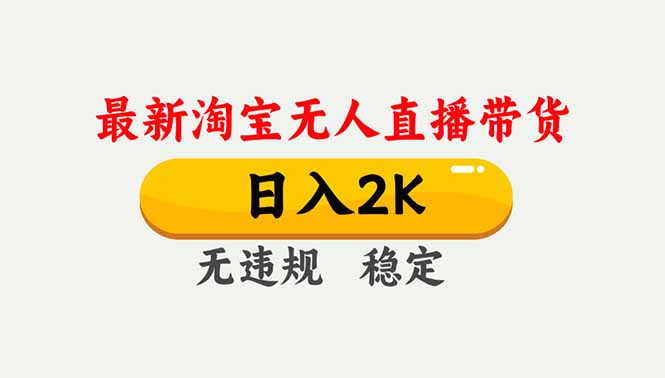 淘宝无人直播【最新】，独家技术，日入2K+，无违规无封号，可矩阵，长期稳定-来聚吧