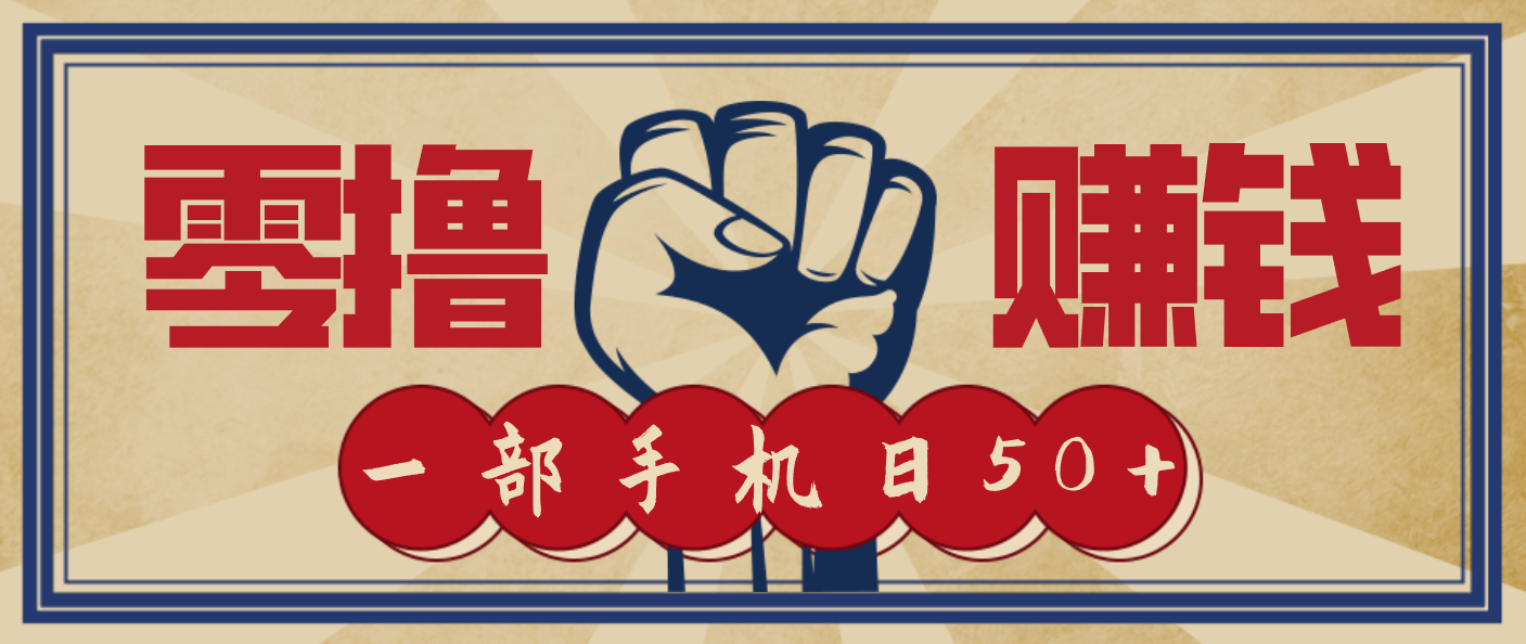 信息差搬砖赚钱，零成本零门槛，只需一部手机也能轻松日入50+-来聚吧