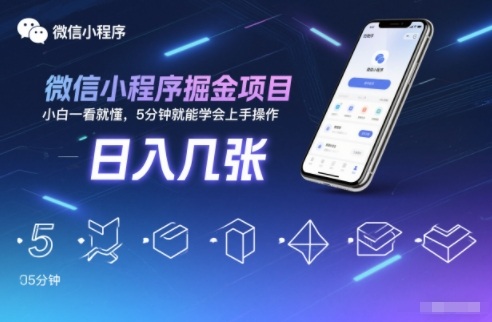 微信小程序掘金项目,日入几张,小白一看就懂,5分钟就能学会上手操作【揭秘】-来聚吧