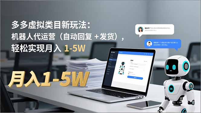 多多 虚拟类目新玩法:机器人代运营(自动回复 + 发货-来聚吧