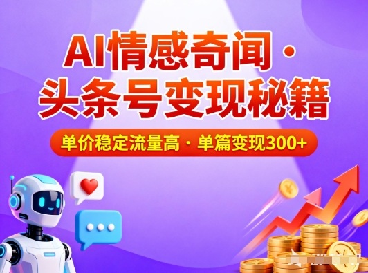 头条号做AI情感奇闻内容,单价稳定流量高,一篇变现3张-来聚吧