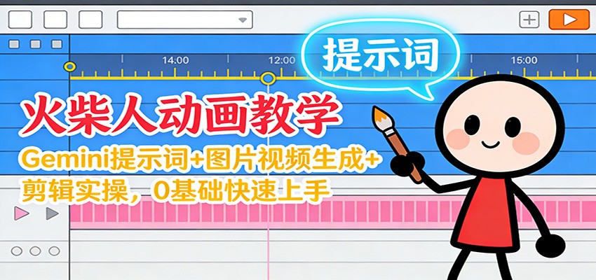 12月火柴人动画教学：Gemini 提示词+图片视频生成+剪辑实操，0基础快速上手-来聚吧