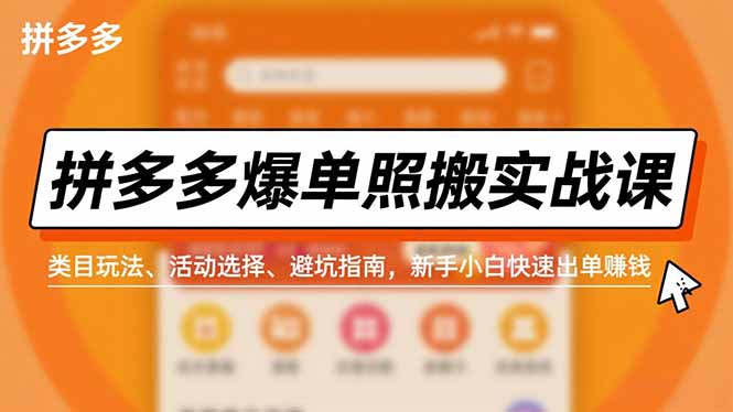 拼多多爆单照搬实战课,类目玩法、活动选择、避坑指南,新手小白快速出单赚钱-来聚吧