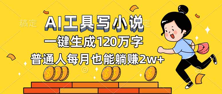 AI工具写小说，一键生成120万字，普通人每月也能躺赚2w+-来聚吧