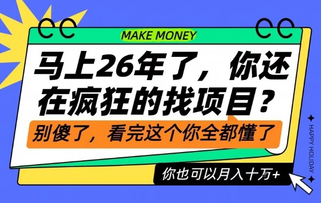 26年了,不要再疯狂的找项目了,看完这个你也可以月入十个W【揭秘】-来聚吧