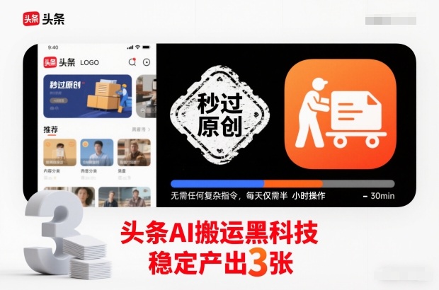 头条AI搬运黑科技，秒过原创，无需任何复杂指令，每天仅需半小时操作，稳定产出3张【揭秘】-来聚吧