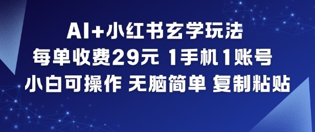 AI+小红书玄学玩法，每单收费29米，1手机1账号，小白可操作，无脑简单复制粘贴-来聚吧