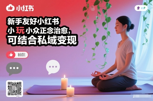 新手友好小红书小众正念治愈,玩法简单,可结合私域变现-来聚吧