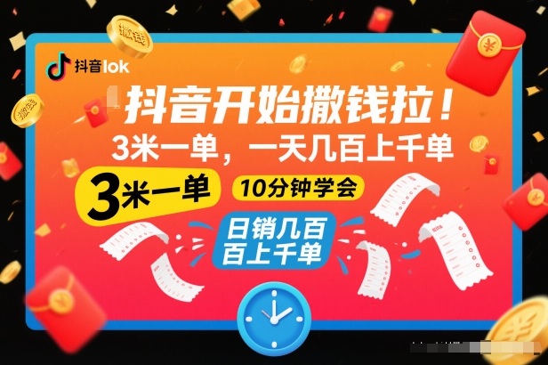 抖音开始撒钱拉,3米一单,一天几百上千单,项目简单,10分钟学会【揭秘】-来聚吧