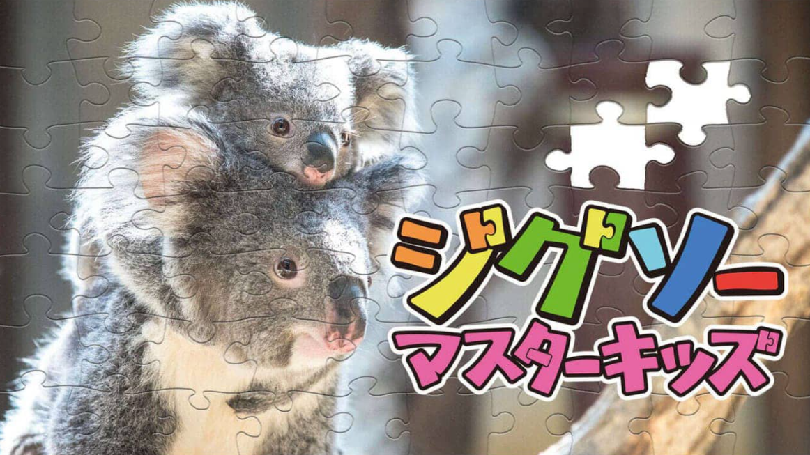 《儿童拼图大师 Jigsaw Master Kids》Switch中文版NSZ下载-来聚吧