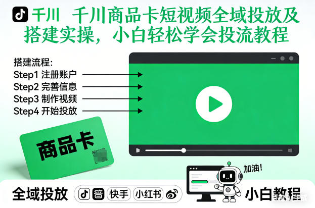 千川商品卡短视频全域投放及搭建实操，小白轻松学会投流教程-来聚吧