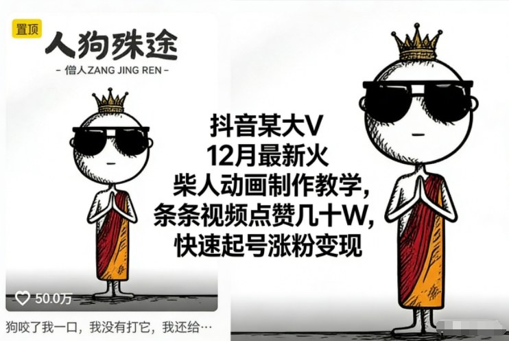 抖音某大V12月最新火柴人动画制作教学，条条视频点赞几十W，快速起号涨粉变现-来聚吧