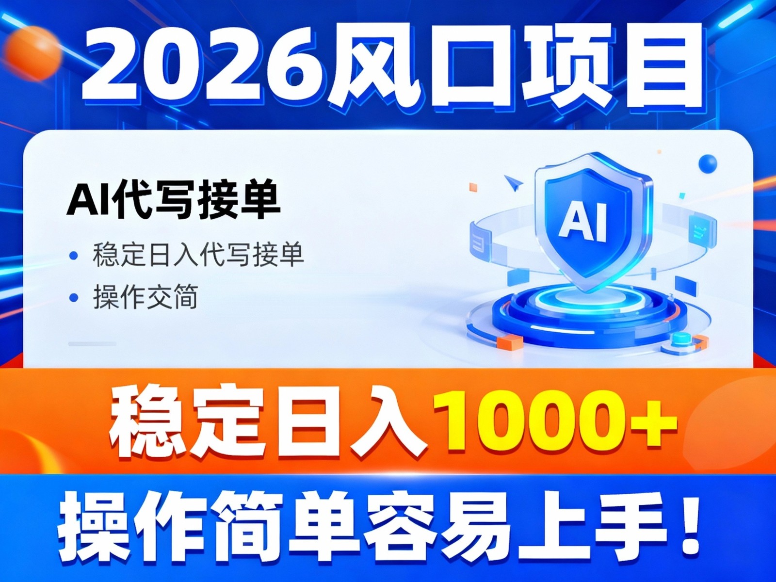 2026风口项目,提供接单渠道，AI代写接单，稳定日入1000+，操作简单容易上手-来聚吧