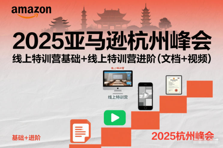 2025亚马逊杭州峰会，线上特训营基础+线上特训营进阶(文档+视频)-来聚吧