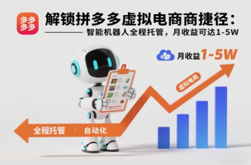 解锁拼多多虚拟电商捷径：智能机器人全程托管，月收益可达1-5W【揭秘】-来聚吧