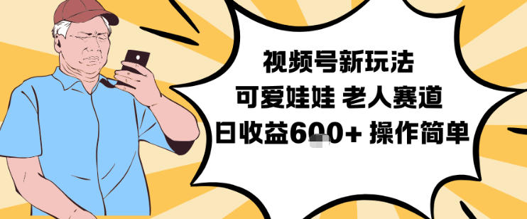 视频号新玩法,可爱娃娃视频制作教学,老人赛道,日收益6张+操作简单-来聚吧