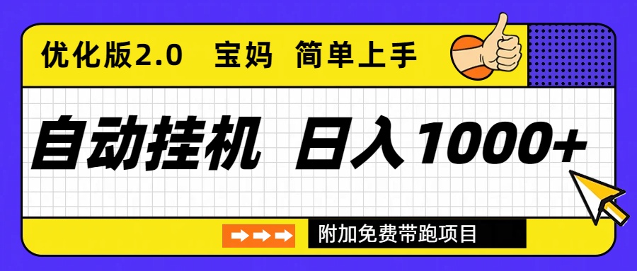 自动挂机项目长期稳定单日收益1000+     优化版2.0-来聚吧