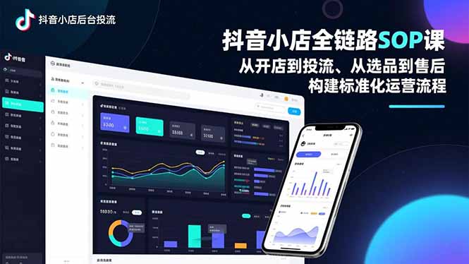 抖音小店全链路SOP课，从开店到投流、从选品到售后，构建标准化运营流程-来聚吧