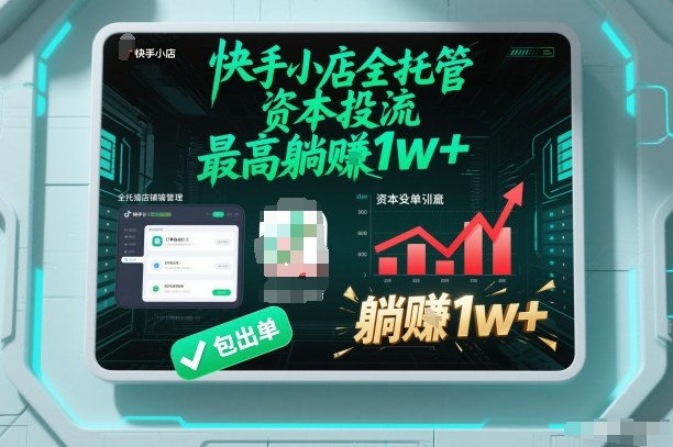 【快手小店全托管】资本投流，包出单，最高躺賺1w+【揭秘】-来聚吧