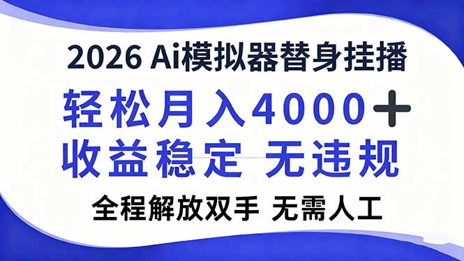 2026Ai模拟器直播,轻松月入4000+,解放双手 无需人工!-来聚吧