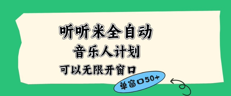 听听米全自动音乐人计划，一个白名单可以多开账号，矩阵操作，无需人工，到窗口50+【揭秘】-来聚吧