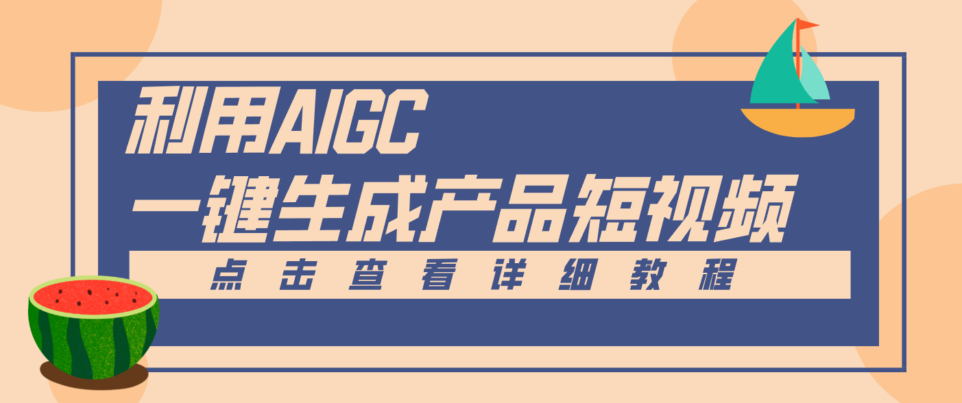 一键生成【电商产品短视频】2.0新玩法，零门槛轻松做原创，月入万元-来聚吧