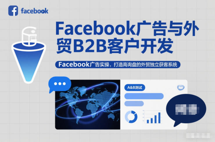 Facebook广告与外贸B2B客户开发，Facebook广告实操，打造高询盘的外贸独立获客系统-来聚吧
