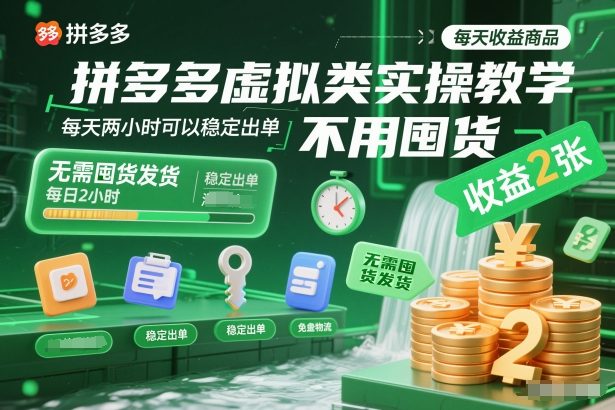 拼多多虚拟类实操教学,不用囤货、不用发货,每天两小时可以稳定出单,每天收益2张-来聚吧