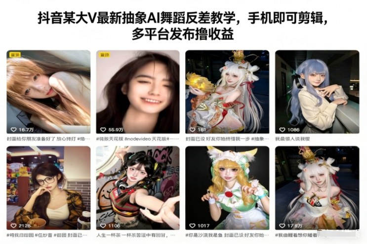 抖音某大V最新抽象AI舞蹈反差教学,手机即可剪辑,多平台发布撸收益-来聚吧