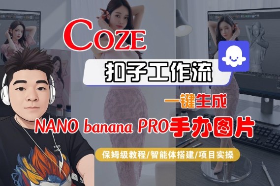 Coze扣子智能体工作流一键生成“nano_banana2-手办图片”,全流程保姆级教学-来聚吧