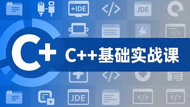C++零基础实战课,夯实C语言基础、贯穿游戏项目、掌握开发思维,学成可挑战月薪15K+岗位-来聚吧