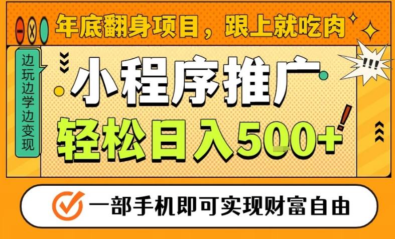 年底翻身项目,一部手机保底日入5张+,安心过个肥年,真正的风口项目【揭秘】-来聚吧