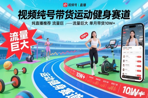 视频号带货运动健身赛道，纯直播推荐，流量巨大，单月带货10W+-来聚吧
