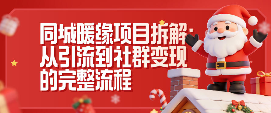 同城暖缘项目拆解：从引流到社群变现的完整流程-来聚吧